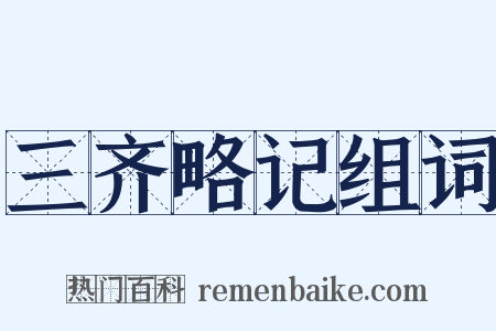 三齐略记组词是什么意思的图片